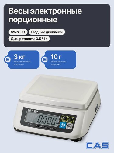 Изображение товара Весы порционные настольные электронные CAS SWN-03 для простого взвешивания до 3 кг
