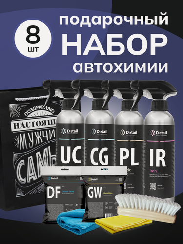 Изображение товара Подарок для автолюбителя — набор автохимии для детейлинга, комплект для ухода за автомобилем, 8 предметов