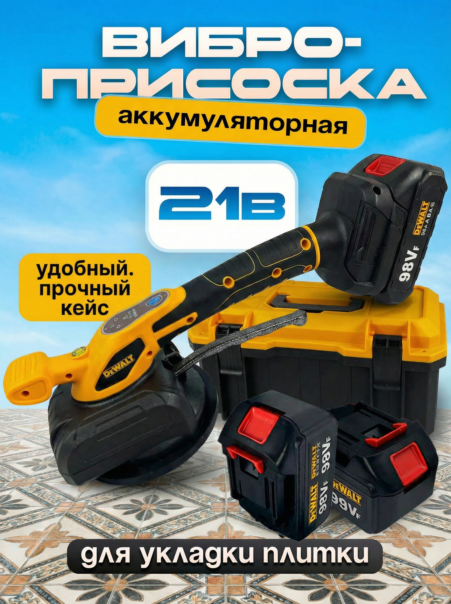Виброприсоска аккумуляторная для укладки плитки 21V 2АКБ в кейсе, Инструмент для ремонта