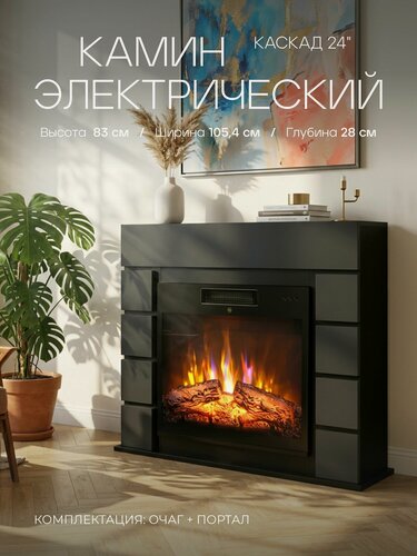 Изображение товара Камин электрический напольный Каскад 24 Антрацит c очагом, эффект звука потрескивания дров и живого пламени, пульт ДУ