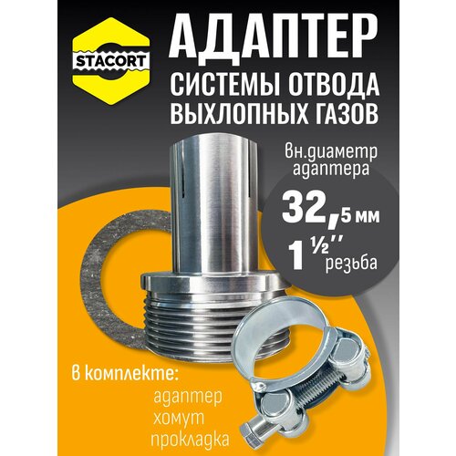 фото Адаптер с хомутом на патрубок генератора 32 мм, резьба 1 1/2' stacort