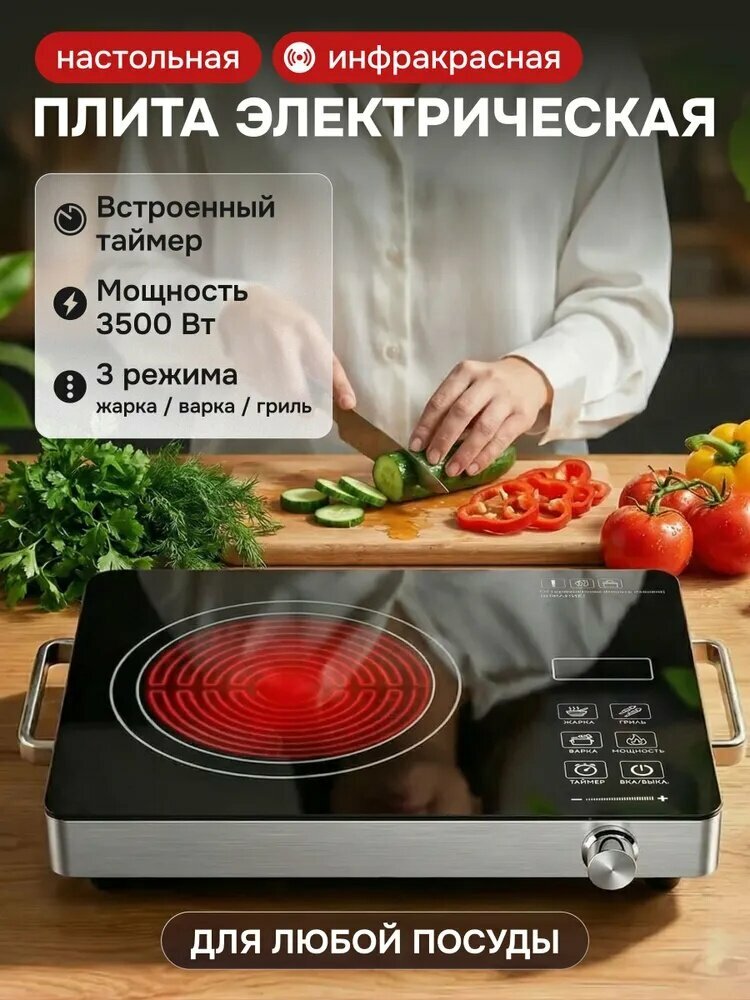 Инфракрасная плитка электрическая настольная, плита 1 конфорка, 3500 Вт