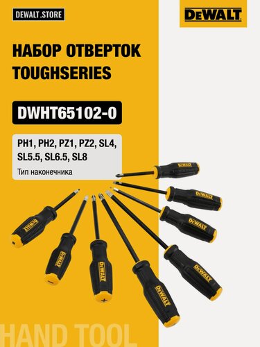Изображение товара Набор отверток DEWALT TOUGHSERIES DWHT65102-0, PH/PZ/SL, 8 шт.
