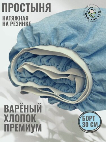 Изображение товара Простынь 90Х200 на резинке, вареный хлопок , 90х200х20, голубой