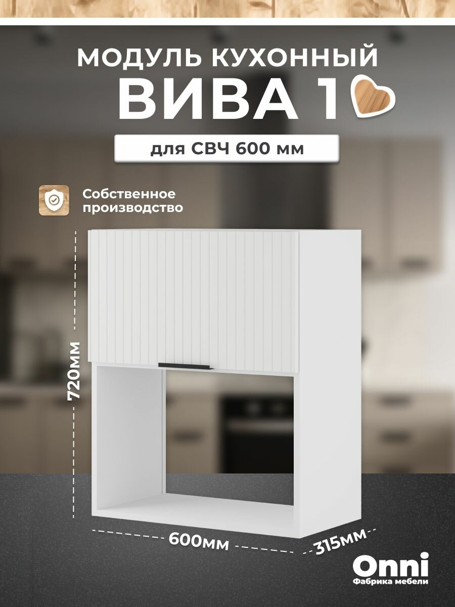 Кухонный модуль навесной МДФ фасады с фрезеровкой, шкаф под микроволновку, Вива 1, Белый, (ШхВхГ) 600х720х315 мм