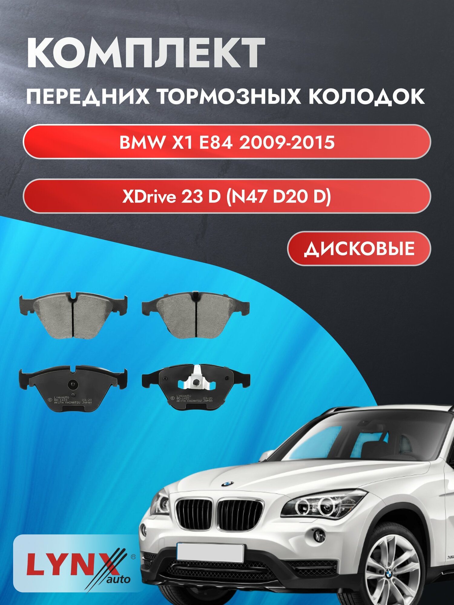 Комплект передних дисковых тормозных колодок на BMW X1 E84 2009-2015г. / xDrive 23 d (N47 D20 C) ВD-1423 / БМВ Х1