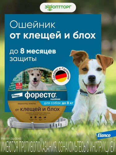 Изображение товара Foresto ошейник для собак менее 8 кг 38 см.