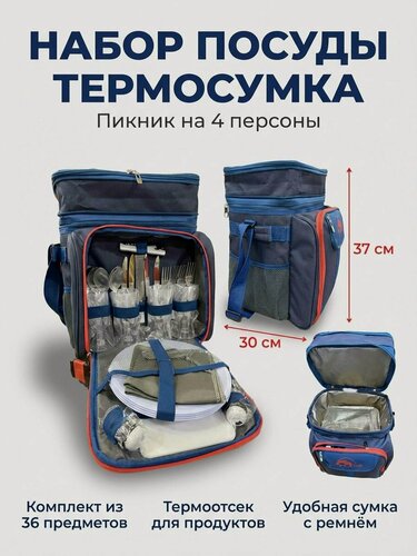 Изображение товара Набор посуды для пикника на 4 персоны, рюкзак холодильник для пикника