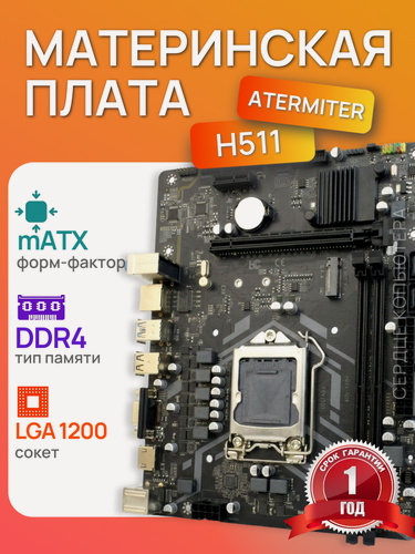 Изображение товара Материнская плата Atermiter H510 LGA1200 DDR4 ( H510M S2H V3 ) mATX, Ret