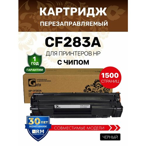 фото Картридж galaprint cf283a (hp 83a) для hp laserjet pro m201/m125/m126/m127/m128/m225/ лазерный, совместимый