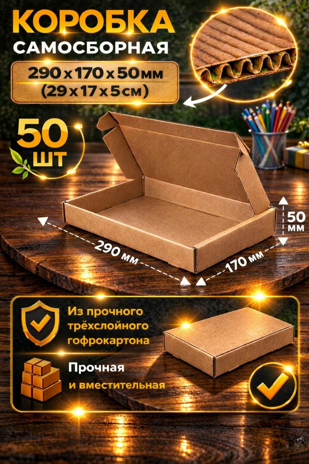 Коробки картонные самосборные 29х17х5 см. 50 шт.