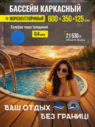 Изображение товара Бассейн каркасный морозоустойчивый 600 х 350 х 125 см овальный Лагуна, Темный шоколад чаша голубая 0,4 мм