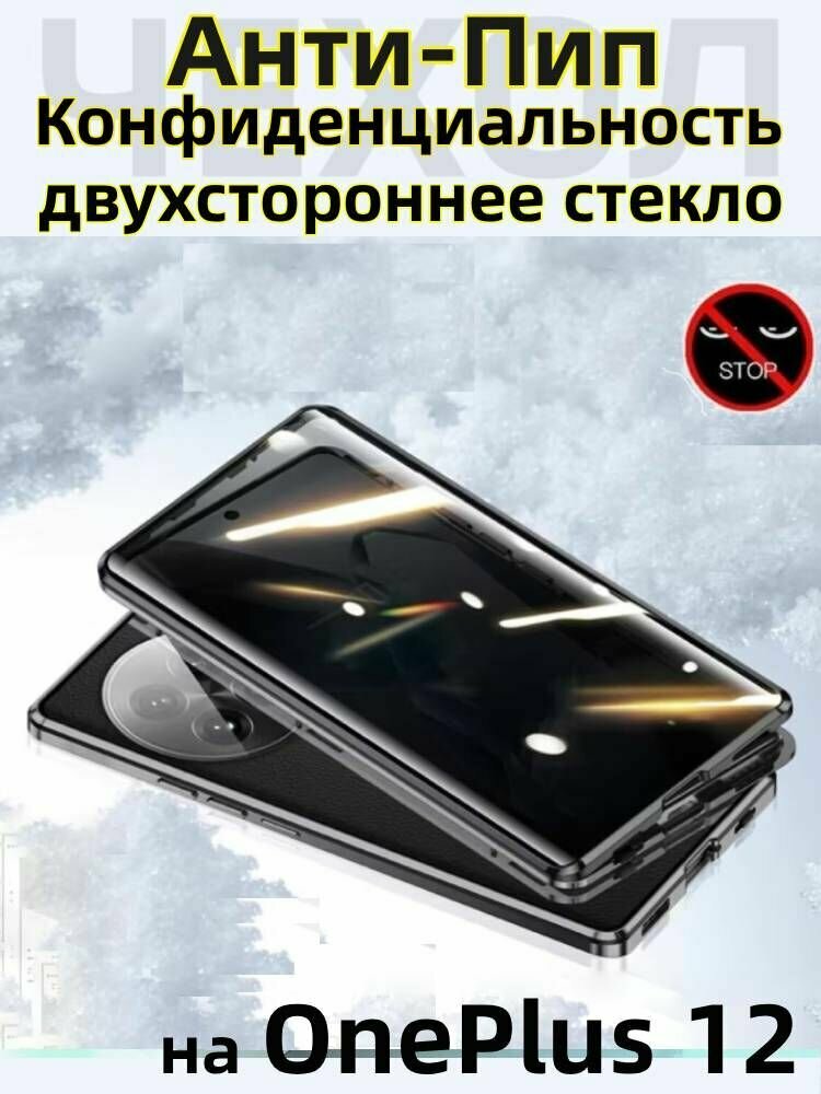 Чехол на OnePlus 12/ Ван Плас 12: Магнитный Металлобампер, Закаленное Стекло с Приватностью(Черный)