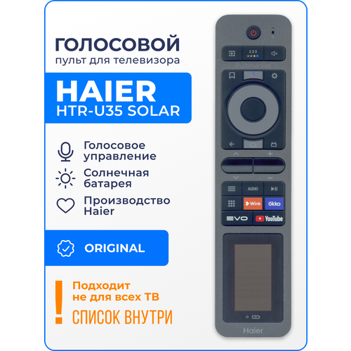 Пульт управления Haier HTR-U35 HTR-U35R голосовое управление солнечная батарея USB Type-C для телевизоров 4999₽