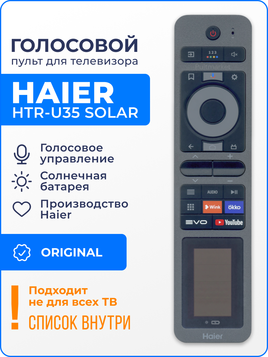 Haier HTR-U35 (оригинал) голосовой пульт с солнечной батар-й