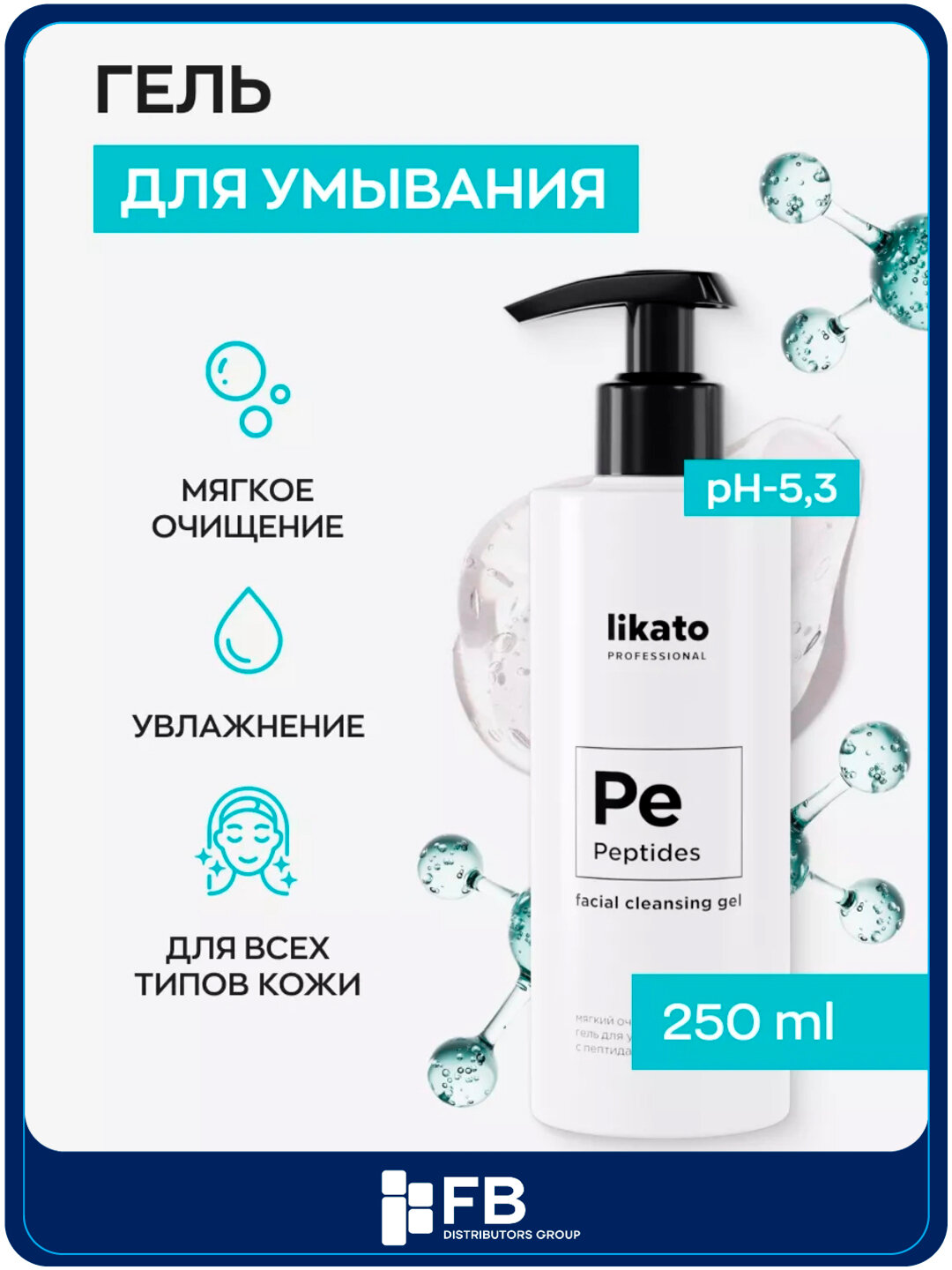 LIKATO professional" - мягкий очищающий гель для умывания с пептидами, 250 мл, STD