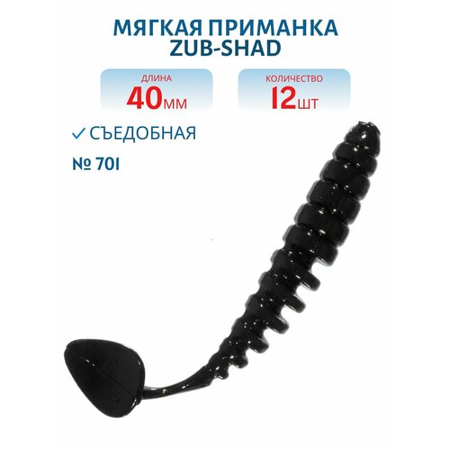 Приманка ZUB-SHAD, 40 мм, 12 шт, цвет 701, черный