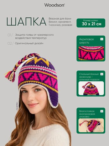 Изображение товара Вязаная шапка унисекс для бани и сауны Woodson Викинг с одной косичкой и ушками, изготовленная из акриловой шерсти, с оригинальным рисунком-орнаментом, фиолетовая / Подарок для мужчин и женщин