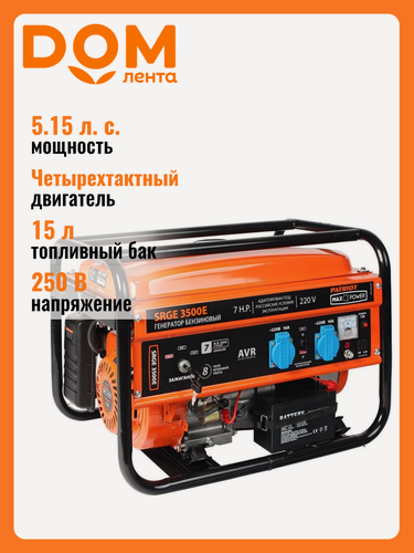 Изображение товара Генератор PATRIOT SRGE 3500E, 2 розетки 220 В, выход 12 В, датчик контроля масла