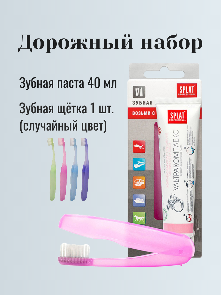 Дорожная зубная паста и щетка (набор) SPLAT Professional Ультракомплекс, 40 мл