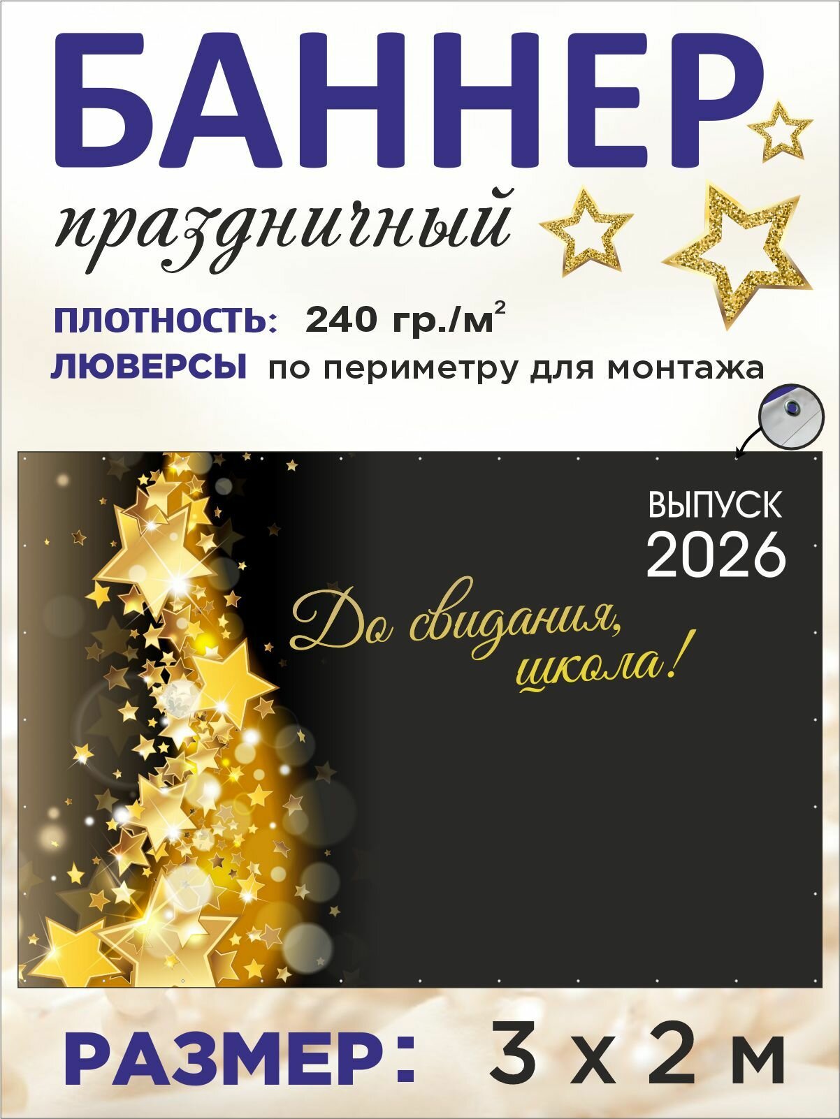 Баннер праздничный на выпускной "Выпуск 2026" 3 х 2 м