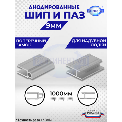 Комплект анодированных алюминиевых профилей для пайол Шип и Паз 9 мм (Шип 1 метр + Паз 1 метр)