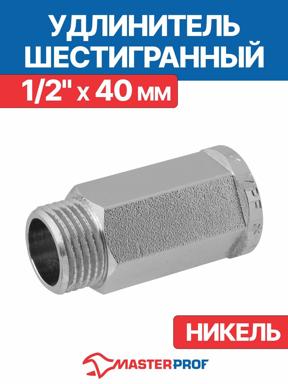 Удлинитель 1/2" сантехнический на 40 мм шестигранный латунный никелированный внутренняя-наружная резьба MPF для труб