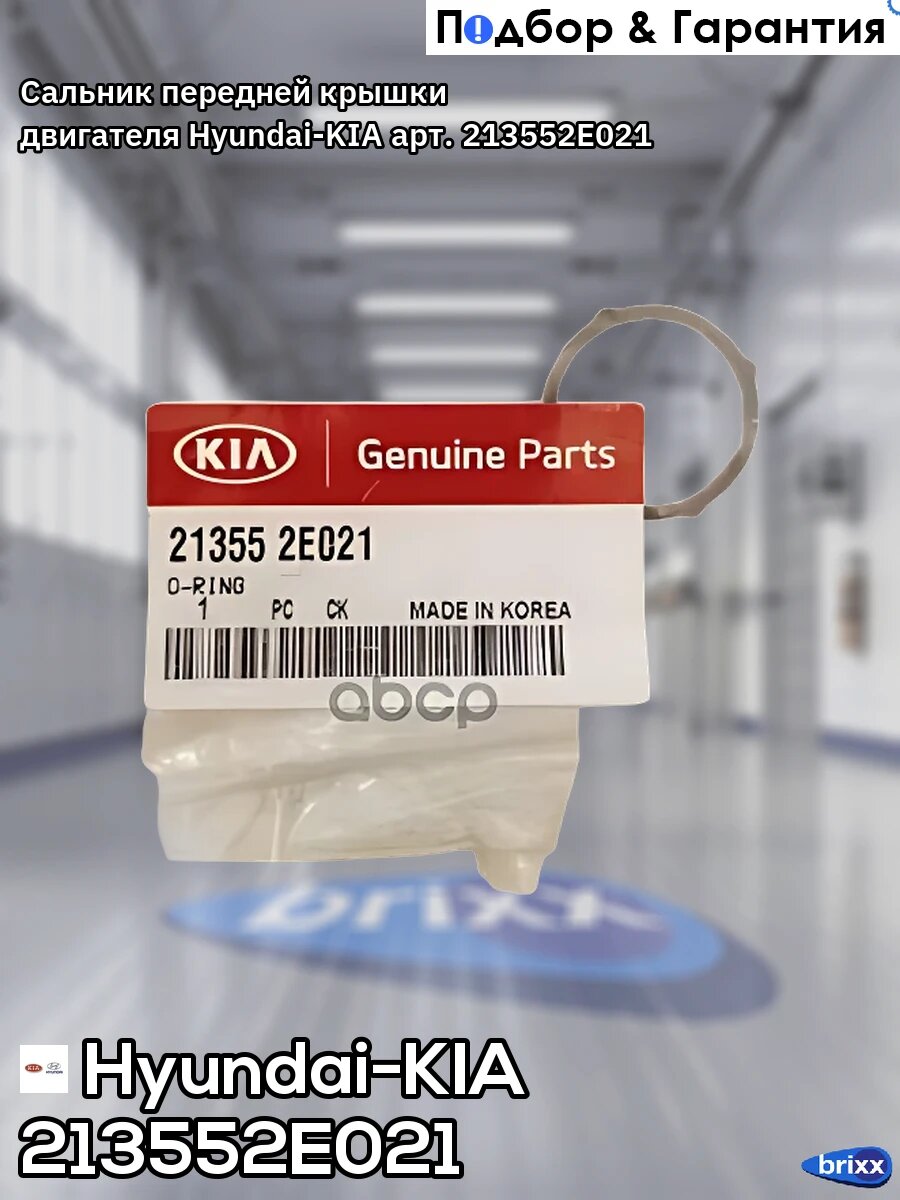 Сальник передней крышки двигателя Hyundai-KIA арт. 213552E021