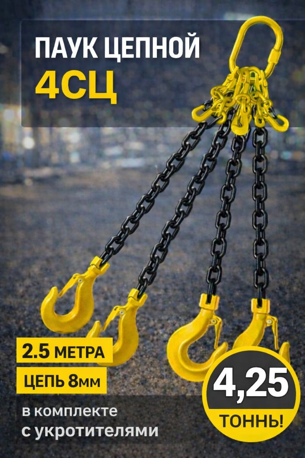 Строп цепной (цепной) четырехветвевой 4СЦ (паук) 4,25т
