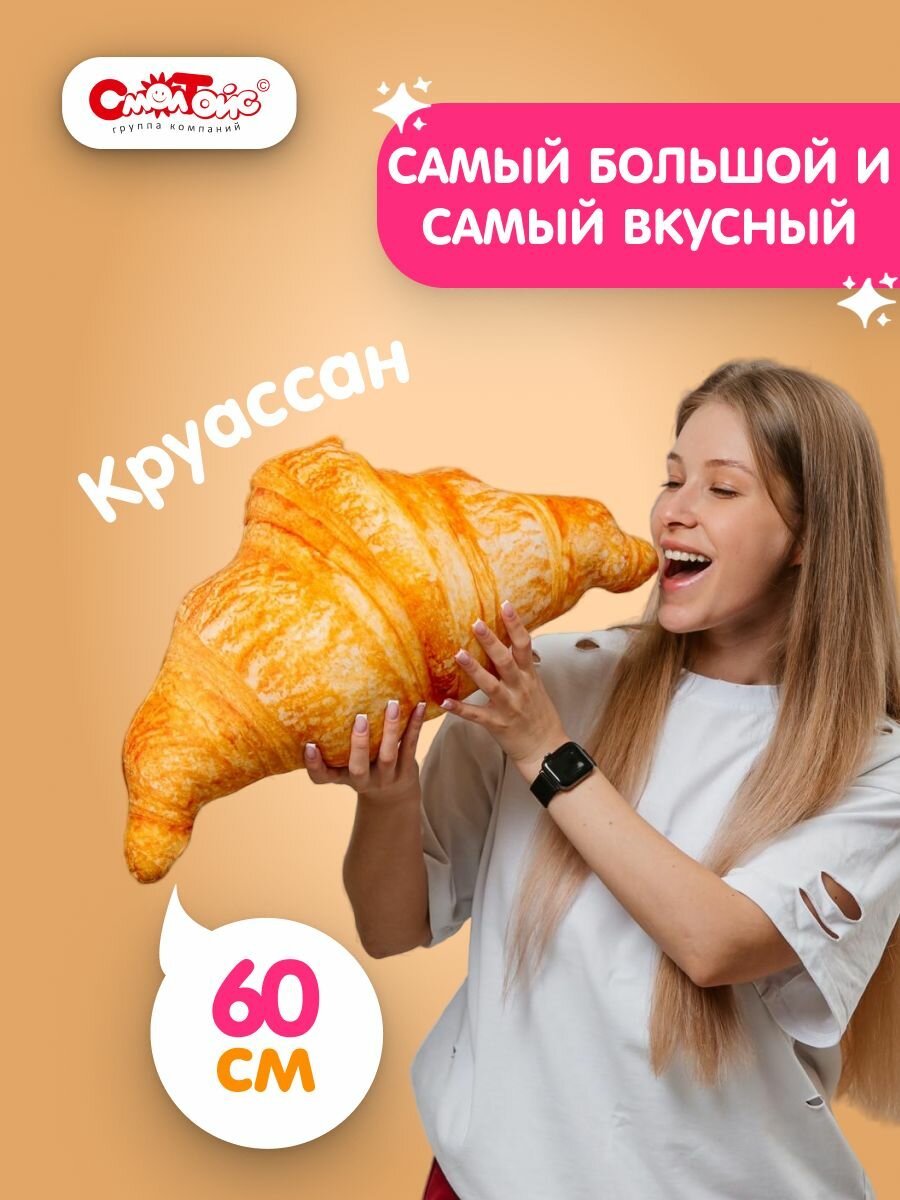 Мягкая игрушка Круассан большой 60 см СмолТойс