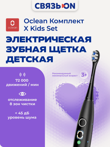 Изображение товара Электрическая зубная щетка Oclean Kids X Set, для детей, звуковая, черный