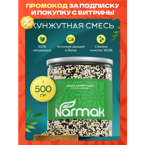 фото Смесь семян кунжута, индия, 500 гр. narmak