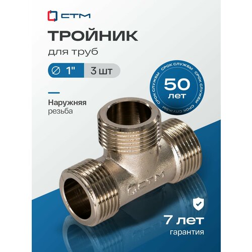 фото Тройник 1", резьба наружная, латунный ,3 шт стм