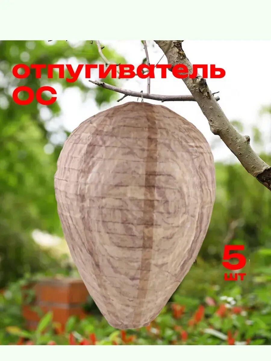 Отпугиватель ос гнездо, бумага 21,5х21,5х28,2см, набор 5 шт