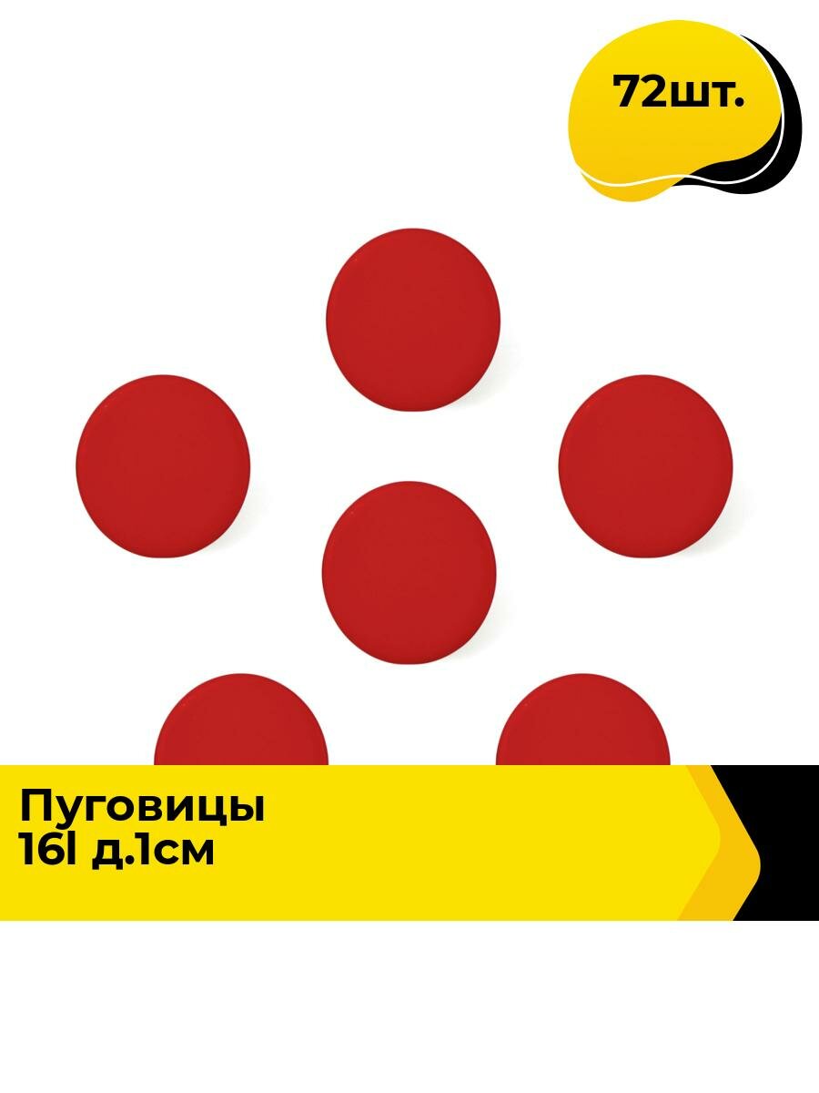 Пуговицы декоративные для рукоделия, рубашки, набор пуговиц, 16L, 72 шт.