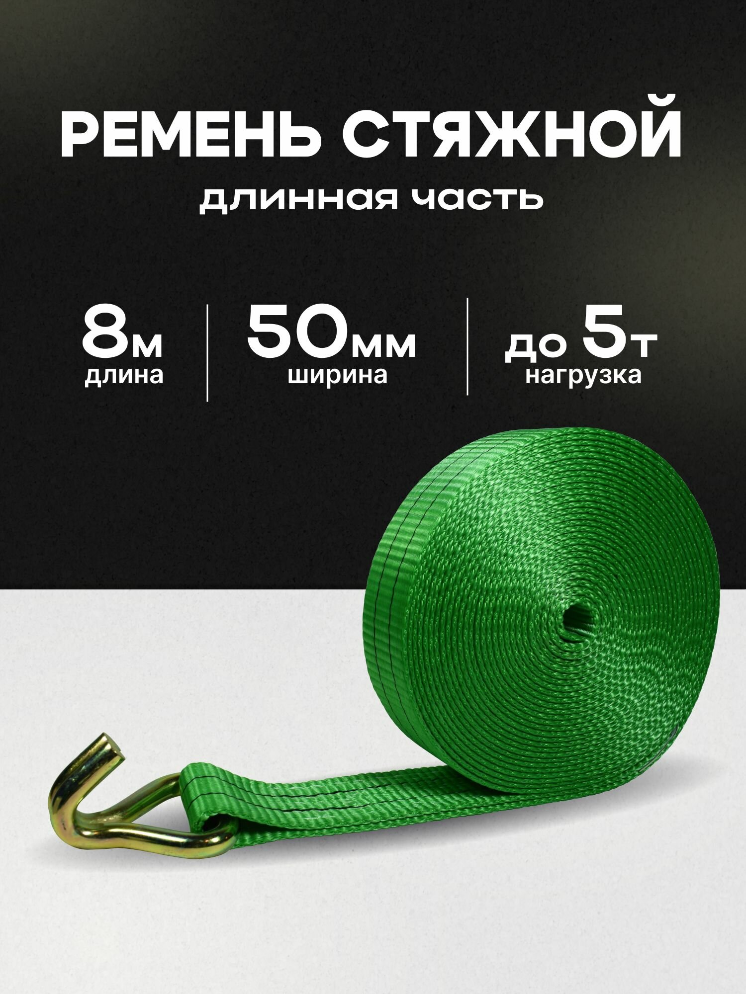 Ремень стяжной, 8 м, 1 шт.