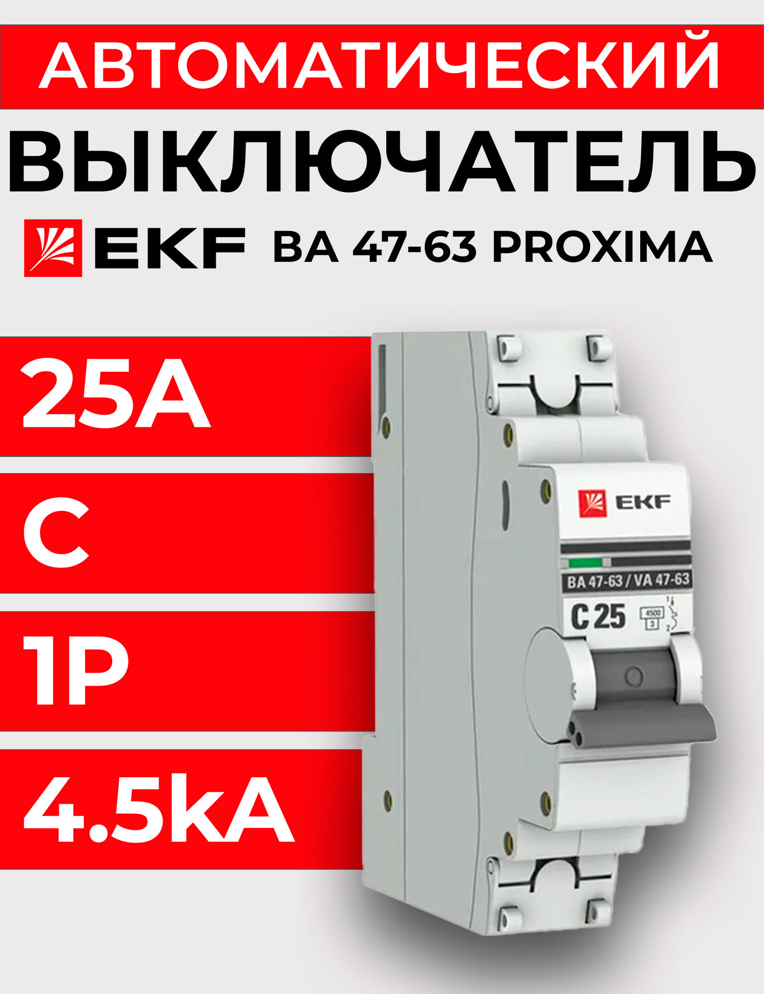 Выключатель автоматический 1п C 25А 4.5кА ВА 47-63 PROxima EKF