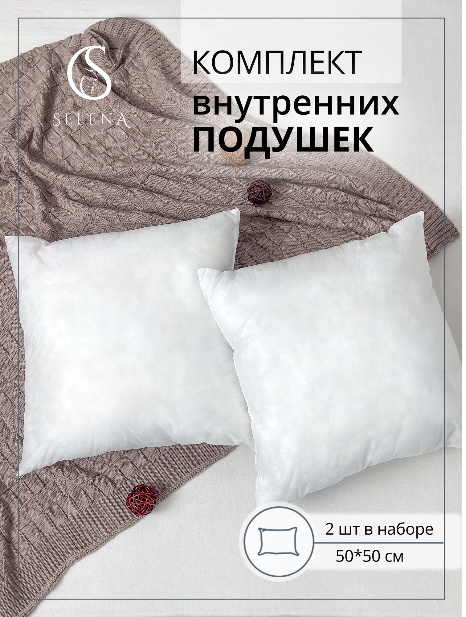 Декоративные подушки 50x50см "SELENA", набор из 2х шт, спандбонд, шарики файбер