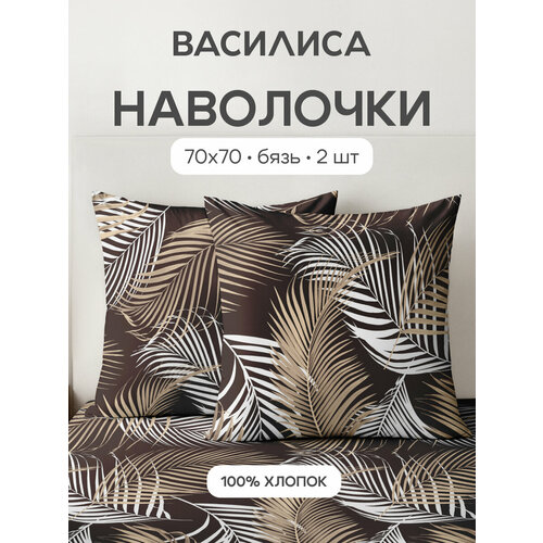 фото Комплект наволочек василиса 70х70 см, 2 шт, бязь, хлопок 100%, шерри