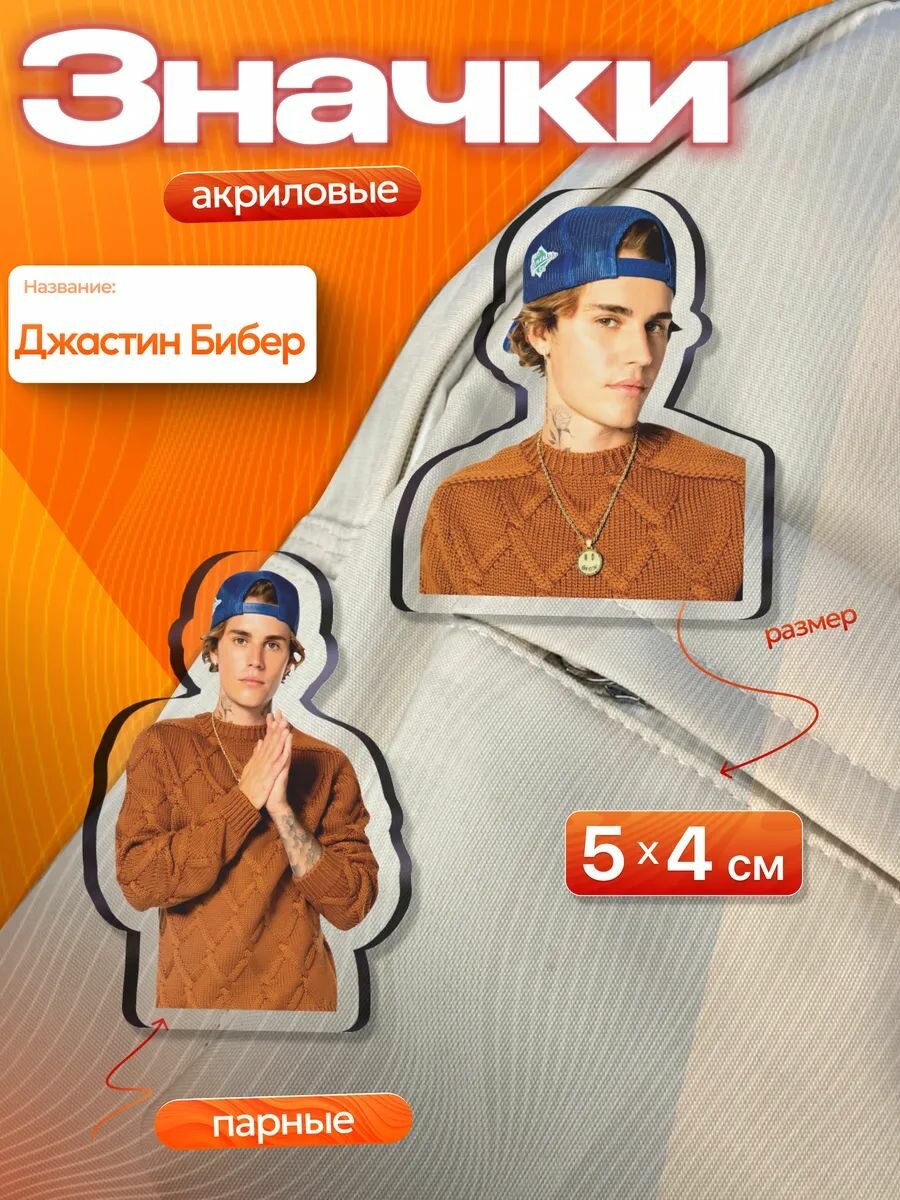 Акриловые значки Джастин Бибер