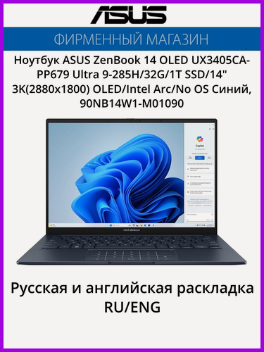 Изображение товара Ноутбук ASUS ZenBook 14 OLED UX3405CA-PP679 Ultra 9-285H/32G/1T SSD/14" 3K(2880x1800) OLED/Intel Arc/No OS Синий