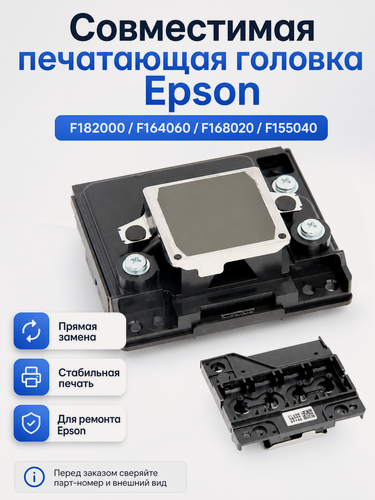 Изображение товара Печатающая головка Epson F182000 F164060 F168020 F155040 совместимая