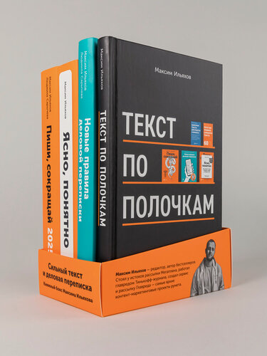 Изображение товара Сильный текст и деловая переписка: Книжный бокс Максима Ильяхова, Сарычева Людмила / Книги по копирайтингу / Текст