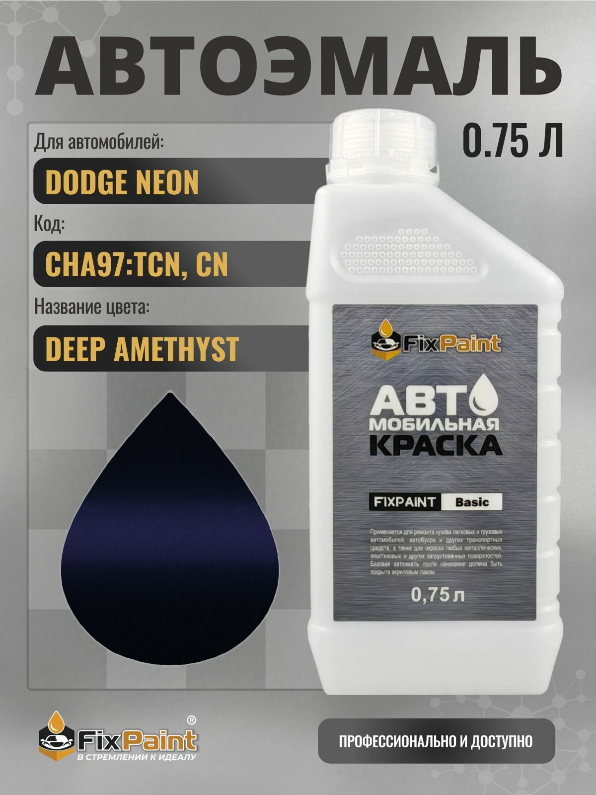Краска для DODGE NEON, код CHA97: TCN, CN, DEEP AMETHYST, автомобильная эмаль базовая под лак FixPaint Basic в канистре, 0,75 л