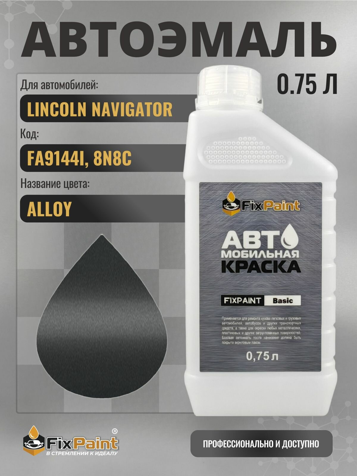 Краска для LINCOLN NAVIGATOR, код FA9144I, 8N8C, ALLOY, автомобильная эмаль базовая под лак FixPaint Basic в канистре, 0,75 л
