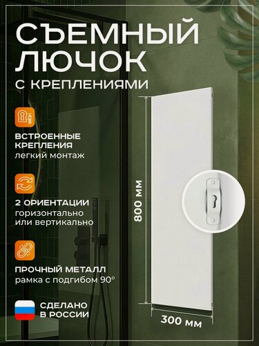 Изображение товара Люк ревизионный металлический 300х800 мм (30х80 см) съемный с креплением белый