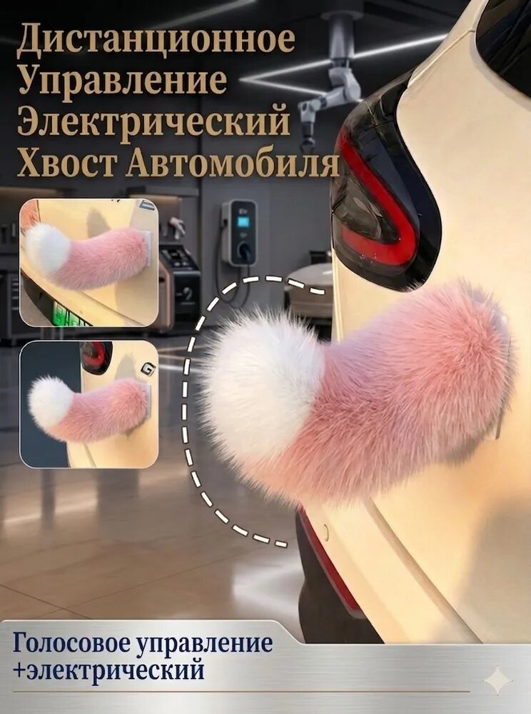 Электрический хвост на машину, забавный аксессуар для авто