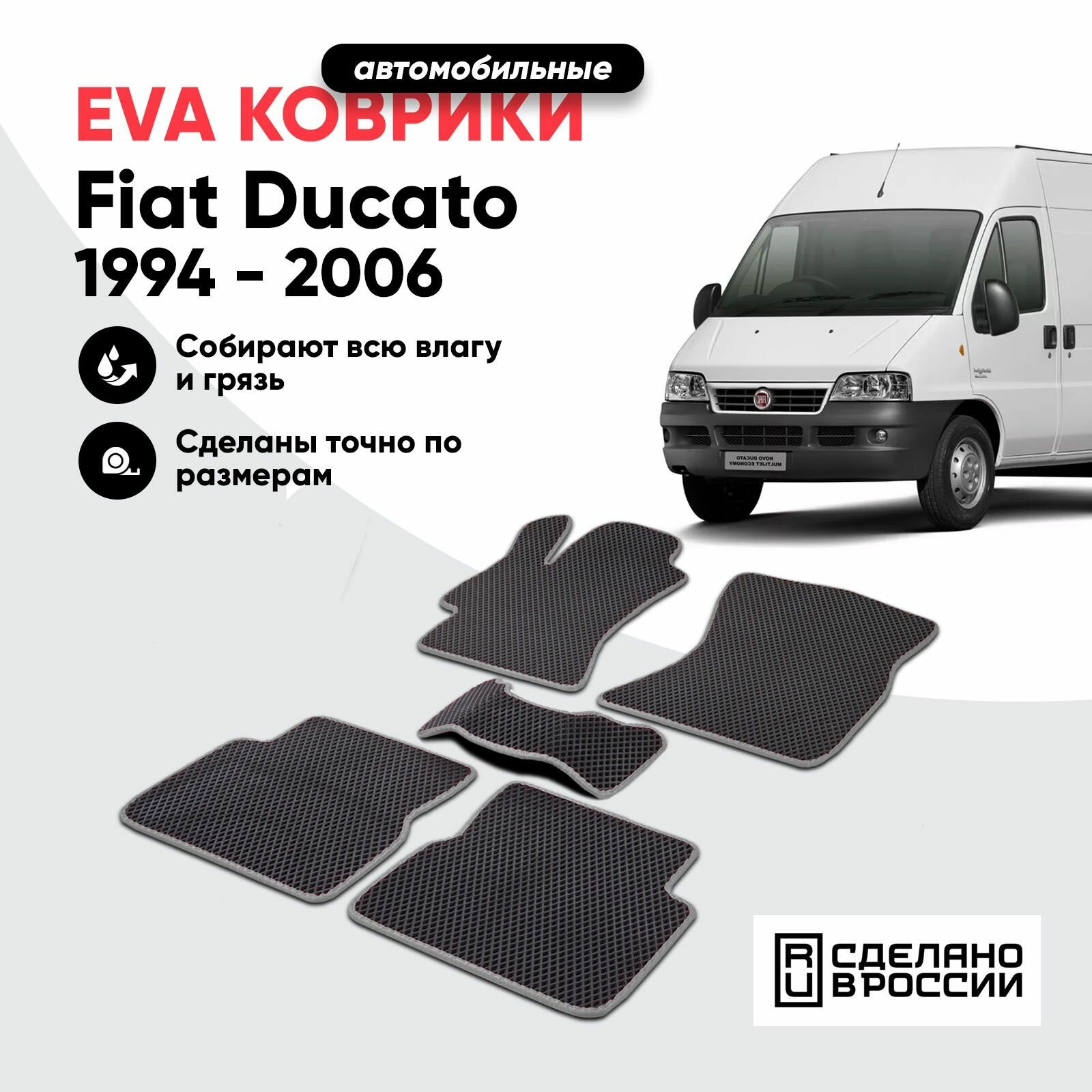Коврики в салон автомобиля ЕВА(EVA) Fiat Ducato 244 Елабуга /эва коврик Фиат Дукато 244 Елабуга 1994 - 2006/ Прайм Авто