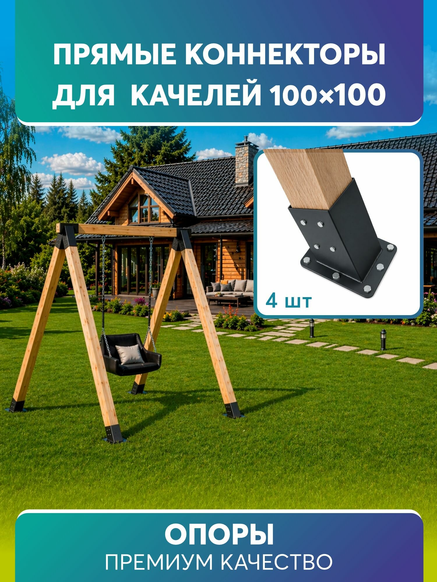 Коннектор для прямых качелей, опора для бруса 100*100 мм, черный, 4 шт