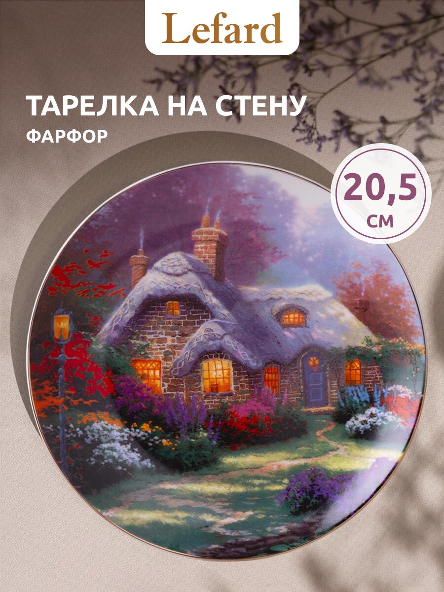 Тарелка декоративная из фарфора Lefard "Art collection" 20,5 см